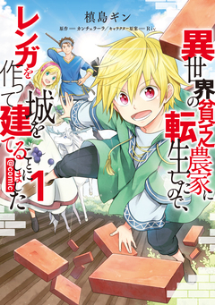 異世界の貧乏農家に転生したので、レンガを作って城を建てることにしました@COMIC 1巻