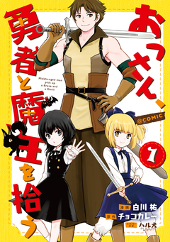 おっさん、勇者と魔王を拾う@COMIC 1巻