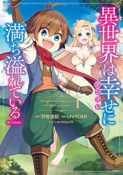 異世界は幸せ(テンプレ)に満ち溢れている@COMIC 1巻