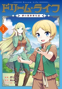 ドリーム・ライフ～夢の異世界生活～ 1巻