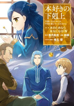 本好きの下剋上 第二部 4巻