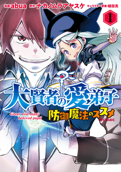 大賢者の愛弟子~防御魔法のススメ~@COMIC 1巻