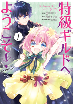 特級ギルドへようこそ!@COMIC 1巻