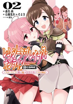 レムシータ・ブレイブス・オンライン ～スローライフに憧れる俺のままならないVR冒険記～@COMIC 2巻