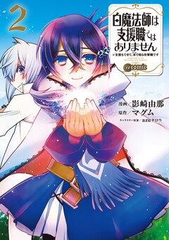 白魔法師は支援職ではありません ※支援もできて、本(ぶつり)で殴る攻撃職です@COMIC 2巻