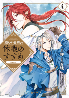 穏やか貴族の休暇のすすめ。@COMIC 4巻