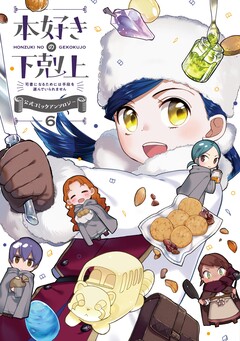 本好きの下剋上～司書になるためには手段を選んでいられません～ 公式コミックアンソロジー 6巻