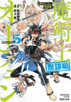 魔術士オーフェン 無謀編(コミック) 5巻