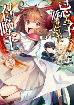 忌み子と呼ばれた召喚士@COMIC 2巻