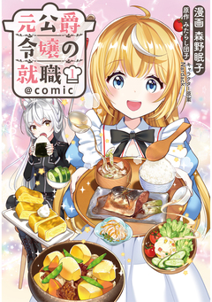 元公爵令嬢の就職@COMIC 1巻