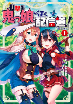 打撃系鬼っ娘が征く配信道!@COMIC 1巻