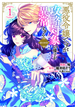 悪役令嬢ですが攻略対象の様子が異常すぎる@COMIC 1巻