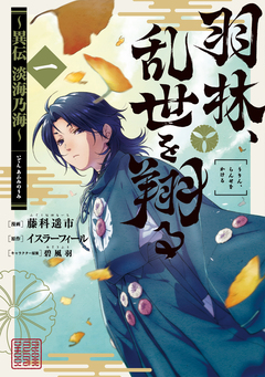 羽林、乱世を翔る～異伝 淡海乃海～ 1巻