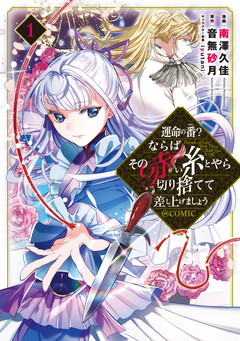 運命の番?ならばその赤い糸とやら切り捨てて差し上げましょう@COMIC 1巻
