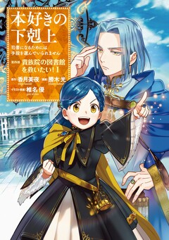 本好きの下剋上 第四部 1巻