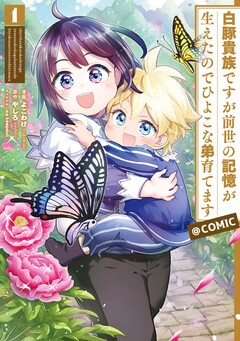 白豚貴族ですが前世の記憶が生えたのでひよこな弟育てます@COMIC 1巻