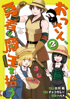 おっさん、勇者と魔王を拾う@COMIC 2巻