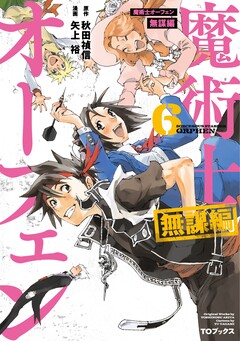 魔術士オーフェン 無謀編(コミック) 6巻