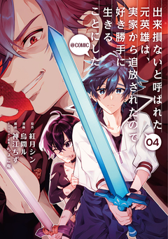 出来損ないと呼ばれた元英雄は、実家から追放されたので好き勝手に生きることにした@COMIC 4巻