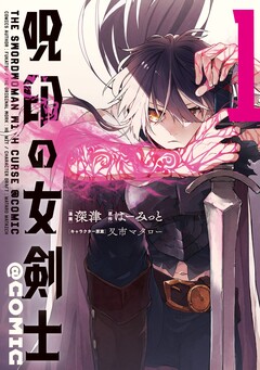 呪印の女剣士@COMIC 1巻