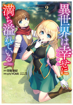 異世界は幸せ(テンプレ)に満ち溢れている@COMIC 2巻
