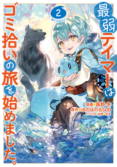最弱テイマーはゴミ拾いの旅を始めました。@COMIC 2巻
