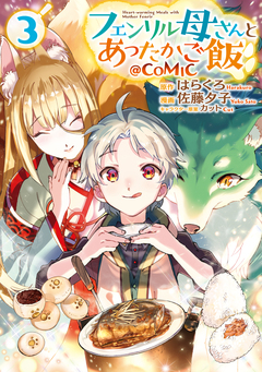 フェンリル母さんとあったかご飯@COMIC 3巻