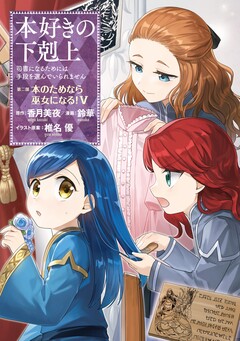 本好きの下剋上 第二部 5巻