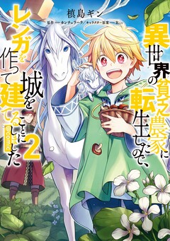 異世界の貧乏農家に転生したので、レンガを作って城を建てることにしました@COMIC 2巻