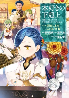 本好きの下剋上 第三部 4巻