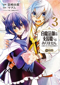 白魔法師は支援職ではありません ※支援もできて、本(ぶつり)で殴る攻撃職です@COMIC 3巻