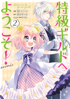 特級ギルドへようこそ!@COMIC 2巻