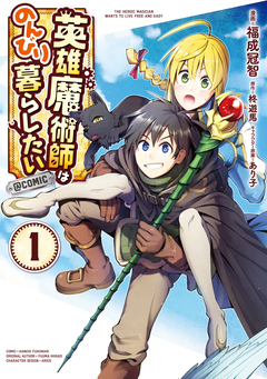 英雄魔術師はのんびり暮らしたい@COMIC 1巻