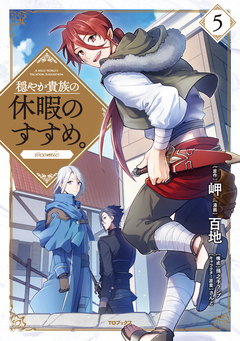 穏やか貴族の休暇のすすめ。@COMIC 5巻