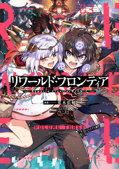 リワールド・フロンティア@COMIC 3巻