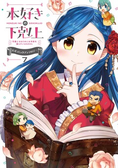 本好きの下剋上～司書になるためには手段を選んでいられません～ 公式コミックアンソロジー 7巻