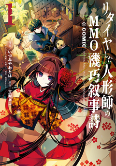 リタイヤした人形師のMMO機巧叙事詩@COMIC 1巻