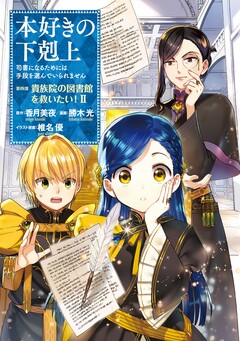 本好きの下剋上 第四部 2巻