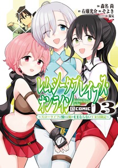 レムシータ・ブレイブス・オンライン ～スローライフに憧れる俺のままならないVR冒険記～@COMIC 3巻