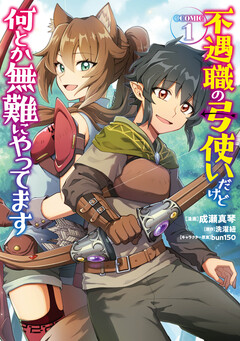 不遇職の弓使いだけど何とか無難にやってます@COMIC 1巻