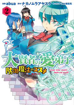 大賢者の愛弟子~防御魔法のススメ~@COMIC 2巻