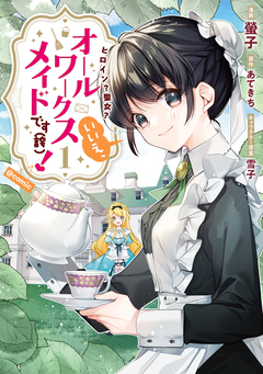 ヒロイン?聖女?いいえ、オールワークスメイドです(誇)!@COMIC 1巻