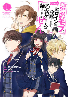 超鈍感モブにヒロインが攻略されて、乙女ゲームが始まりません@COMIC 1巻