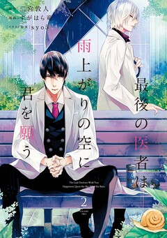 最後の医者は雨上がりの空に君を願う(コミックス) 2巻