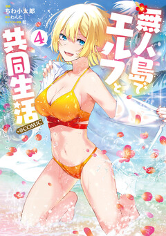 無人島でエルフと共同生活@COMIC 4巻
