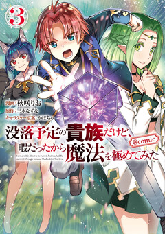 没落予定の貴族だけど、暇だったから魔法を極めてみた@COMIC 3巻