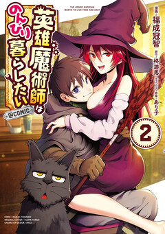 英雄魔術師はのんびり暮らしたい@COMIC 2巻
