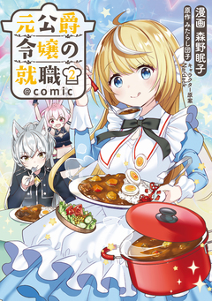 元公爵令嬢の就職@COMIC 2巻
