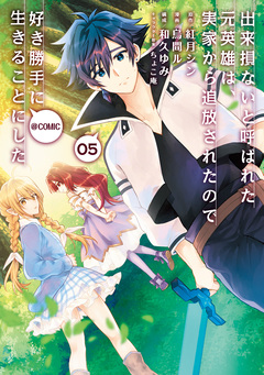 出来損ないと呼ばれた元英雄は、実家から追放されたので好き勝手に生きることにした@COMIC 5巻