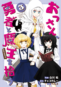 おっさん、勇者と魔王を拾う@COMIC 3巻